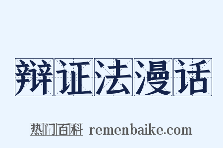 辩证法漫话是什么意思的图片